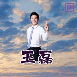 王磊